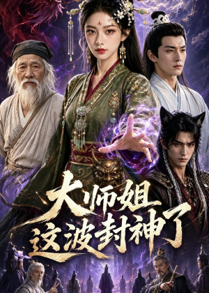 大师姐这波封神了（52集）更新时间一览表