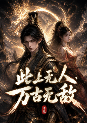 此上无人，万古无敌（62集）穿越短剧推荐