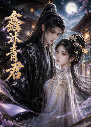 鑫沐青君（51集）亿万短剧抢先看