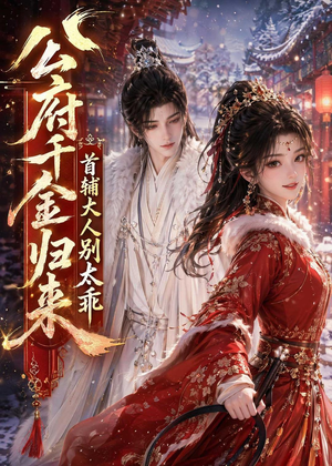 公府千金归来,首辅大人别太乖(114集) 公府千金归来,首辅大人别太乖(114集)在哪个app能看