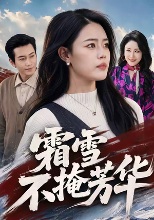 霜雪不掩芳华（70集）精彩不断免费看