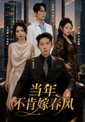 当年不肯嫁春风（60集）解说