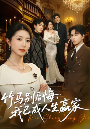 竹马别后悔,我已成人生赢家(54集) 竹马别后悔,我已成人生赢家(54集)短剧太好看了吧