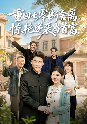 重回七零断舍离,惊艳逆袭当首富(82集) 重回七零断舍离,惊艳逆袭当首富(82集)第三季