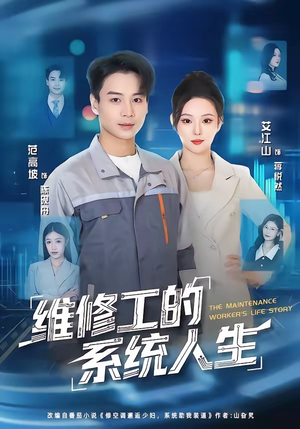 维修工的系统人生（80集）热播短剧排行榜