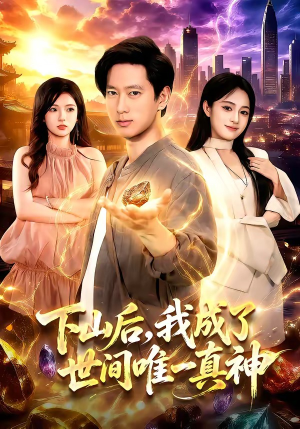 下山后，我成了世间唯一真神（101集）解说文案