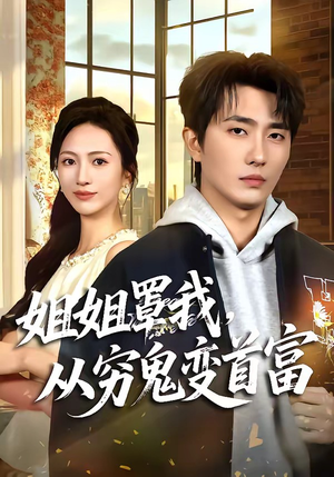 姐姐罩我，从穷鬼变首富（72集）最后一集