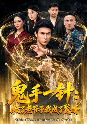 鬼手一针:救了老爷子我成了赘婿(80集) 鬼手一针:救了老爷子我成了赘婿(80集)全集我都看完了