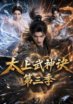 太上武神诀第三季（72集）热门短剧追到爽
