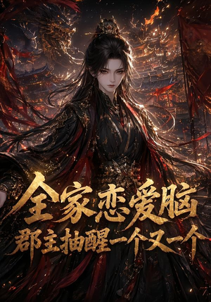全家恋爱脑，郡主抽醒一个又一个（102集）看精彩短剧