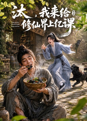 汰，我来给修仙界上亿课（44集）这部短剧太好看