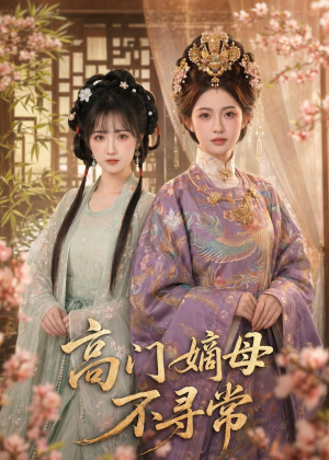 高门嫡母不寻常（73集）好看短剧又来了