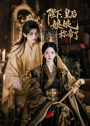 陛下，皇后娘娘称帝了（31集）在线播放
