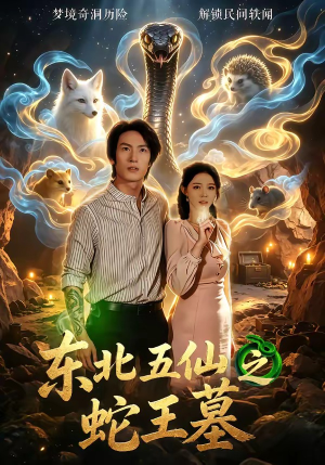 东北五仙之蛇王墓（55集）全集我都看完了