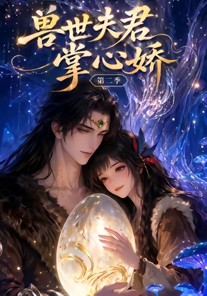 兽世夫君掌心娇第二季（40集）今日短剧分享