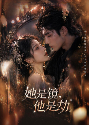 她是镜，他是劫（67集）短剧分享片段