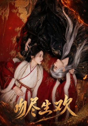 吻尽生欢（44集）追短剧看全集