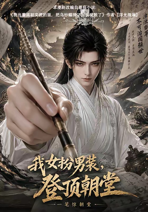 我女扮男装，登顶朝堂（64集）在哪个平台看好