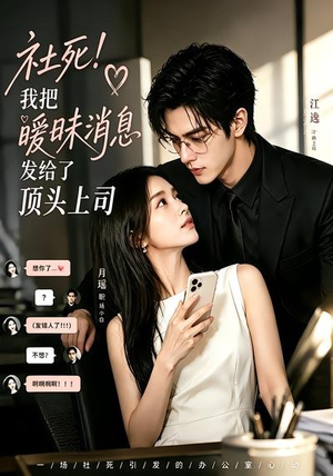 社死！我把暧昧消息发给了顶头上司（23集）精彩短剧随心推
