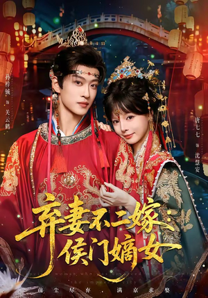 弃妻不二嫁：侯门嫡女（83集）最热短剧推荐