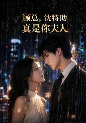 顾总，沈特助真是你夫人（66集）热门短剧看不停