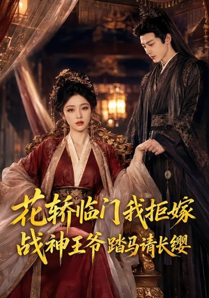 花轿临门我拒嫁，战神王爷踏马请长缨（52集）高分推荐免费看
