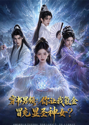 穿书男频：你让我氪金冒充显圣神女？（48集）高清画质免费看