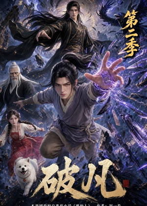 破凡第二季（97集）精彩连连免费看