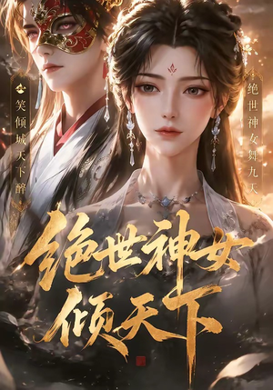 绝世神女倾天下（86集）战神短剧推荐