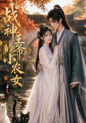 战神王爷的小农女(76集) 战神王爷的小农女(76集)精彩好看短剧