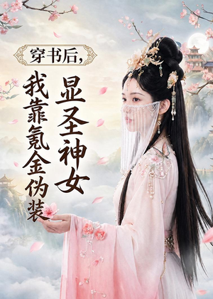 穿书后,我靠氪金伪装显圣神女(72集) 穿书后,我靠氪金伪装显圣神女(72集)短剧越看越精彩