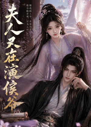 夫人又在演侯爷（74集）常回家看看短剧