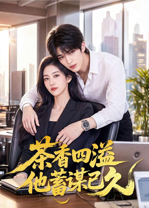 茶香四溢他蓄谋已久(60集) 茶香四溢他蓄谋已久(60集)短剧热门合集