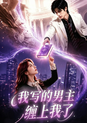 我写的男主缠上我了(60集) 我写的男主缠上我了(60集)高清无码免费看