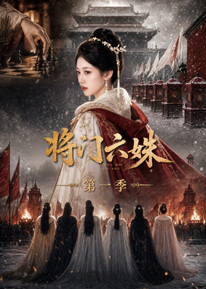 将门六妹第一季（19集）全剧看到大结局