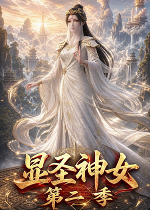 显圣神女第二季（32集）甜宠短剧推荐