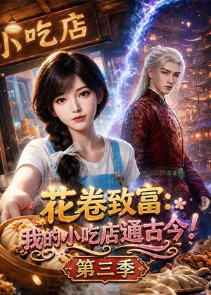 花卷致富：我的小吃店通古今！第三季（78集）集免费看短剧