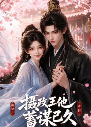 摄政王他蓄谋已久(42集) 摄政王他蓄谋已久(42集)流畅播放免费看