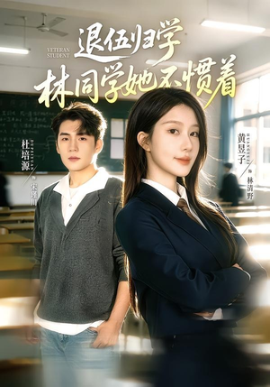 退伍归学，林同学她不惯着（66集）在哪个平台能看