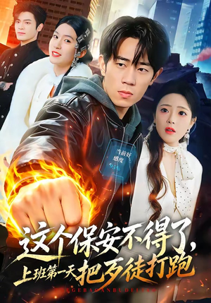 这个保安不得了，上班第一天把歹徒打跑（76集）精彩热门短剧