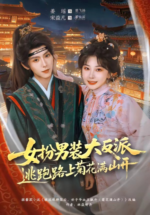 女扮男装大反派，逃跑路上菊花满山开（80集）最新上映免费看