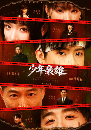 少年枭雄（165集）一共多少集
