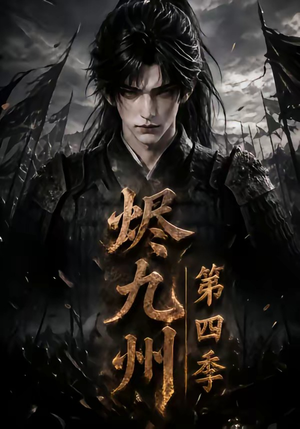 烬九州第四季(145集) 烬九州第四季(145集)最新热播短剧