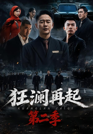 狂澜再起第二季（60集）最新上映免费看