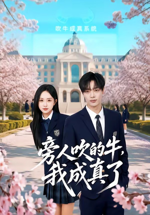 旁人吹的牛，我成真了（76集）高清画质免费看