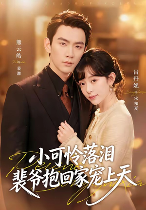 小可怜落泪，裴爷抱回家宠上天（61集）短剧全集免费看