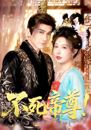 不死帝尊！（94集）短剧抢先看