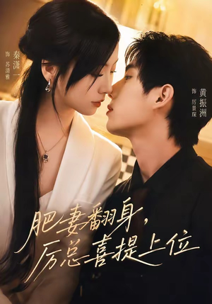 肥妻翻身，厉总喜提上位（70集）免费观看