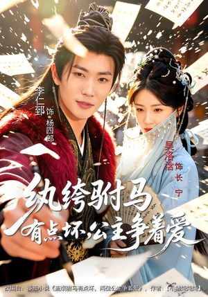 纨绔驸马有点坏,公主争着爱(87集) 纨绔驸马有点坏,公主争着爱(87集)女频短剧推荐