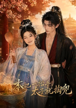 本妃一抬手，太子就掏兜（48集）热门短剧来袭